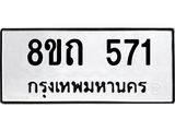 รับจัดหาทะเบียน 571 หมวดใหม่ 8ขถ 571 ทะเบียนมงคล ผลรวมดี 24 – NU0818 -8ขถ