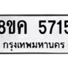รับจัดหาทะเบียน 5715 หมวดใหม่ 8ขค 5715 ทะเบียนมงคล ผลรวมดี 32 – NU0805 -8ขค