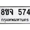 รับจัดหาทะเบียน 574 หมวดใหม่ 8ขจ 574 ทะเบียนมงคล ผลรวมดี 32 – PW0822 -8ขจ