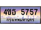 2.ทะเบียนรถ 5757 เลขประมูล ทะเบียนสวย 4ขธ 5757 จากกรมขนส่ง - T6908 - 4ขธ