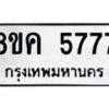 รับจัดหาทะเบียน 5777 หมวดใหม่ 8ขค 5777 ทะเบียนมงคล ผลรวมดี 40 – NU0805 -8ขค