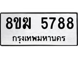 รับจัดหาทะเบียน  5788  หมวดใหม่ 8ขฆ  5788  ทะเบียนมงคล ผลรวมดี 41 - T6908 - 8ขฆ