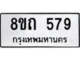 รับจัดหาทะเบียน 579 หมวดใหม่ 8ขถ 579 ทะเบียนมงคล ผลรวมดี 32 – NU0818 -8ขถ