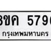 รับจัดหาทะเบียน 5796 หมวดใหม่ 8ขค 5796 ทะเบียนมงคล ผลรวมดี 41 – NU0805 -8ขค