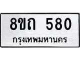 รับจัดหาทะเบียน 580 หมวดใหม่ 8ขถ 580 ทะเบียนมงคล ผลรวมดี 24 – NU0818 -8ขถ