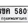 รับจัดหาทะเบียน 5809 หมวดใหม่ 8ขค 5809 ทะเบียนมงคล ผลรวมดี 36 – NU0805 -8ขค