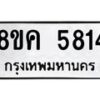 รับจัดหาทะเบียน 5814 หมวดใหม่ 8ขค 5814 ทะเบียนมงคล ผลรวมดี 32 – NU0805 -8ขค