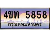 8.ทะเบียนรถ 5858 เลขประมูล ทะเบียนสวย 4ขท 5858 จากกรมขนส่ง-B0801