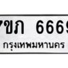 2.ทะเบียนรถ 6669 ทะเบียนมงคล 7ขภ 6669 จากกรมขนส่ง– NU0829
