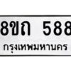 รับจัดหาทะเบียน 588 หมวดใหม่ 8ขถ 588 ทะเบียนมงคล ผลรวมดี 32 – NU0818 -8ขถ