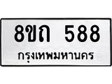 รับจัดหาทะเบียน 588 หมวดใหม่ 8ขถ 588 ทะเบียนมงคล ผลรวมดี 32 – NU0818 -8ขถ