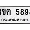 รับจัดหาทะเบียน 5898 หมวดใหม่ 8ขค 5898 ทะเบียนมงคล ผลรวมดี 44 – NU0806 -8ขค