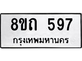 รับจัดหาทะเบียน 597 หมวดใหม่ 8ขถ 597 ทะเบียนมงคล ผลรวมดี 32 – NU0818 -8ขถ