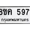 รับจัดหาทะเบียน 5971 หมวดใหม่ 8ขค 5971 ทะเบียนมงคล ผลรวมดี 36 – NU0806 -8ขค