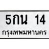 น.ทะเบียนรถ 14 ทะเบียนมงคล 5กน 14 จากกรมขนส่ง-B0801