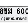 รับจัดหาทะเบียนรถ 600 หมวดใหม่ 8ขฆ 600 ผลรวมดี 19  - N6905 – 8ขฆ
