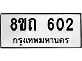 รับจัดหาทะเบียน 602 หมวดใหม่ 8ขถ 602 ทะเบียนมงคล ผลรวมดี 19 – NU0818 -8ขถ