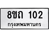 รับจัดหาทะเบียน 102 หมวดใหม่ 8ขถ 102 ทะเบียนมงคล ผลรวมดี 14 – FS0806 -8ขถ