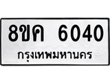 รับจัดหาทะเบียน 6040 หมวดใหม่ 8ขค 6040 ทะเบียนมงคล ผลรวมดี 24 – NU0806 -8ขค