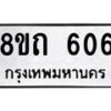 รับจัดหาทะเบียน 606 หมวดใหม่ 8ขถ 606 ทะเบียนมงคล ผลรวมดี 23 – NU0818 -8ขถ