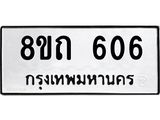 รับจัดหาทะเบียน 606 หมวดใหม่ 8ขถ 606 ทะเบียนมงคล ผลรวมดี 23 – NU0818 -8ขถ