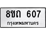 รับจัดหาทะเบียน 607 หมวดใหม่ 8ขถ 607 ทะเบียนมงคล ผลรวมดี 24 – NU0818 -8ขถ