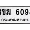 รับจัดหาทะเบียน 6098  หมวดใหม่ 8ขฆ  6098  ทะเบียนมงคล ผลรวมดี 36 - T6908 - 8ขฆ