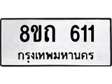 รับจัดหาทะเบียน 611 หมวดใหม่ 8ขถ 611 ทะเบียนมงคล ผลรวมดี 19 – NU0818 -8ขถ