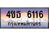 4.ทะเบียนรถ 6116 เลขประมูล ทะเบียนสวย 4ขธ 6116 ผลรวมดี 24  - T6908 - 4ขธ