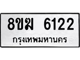 รับจัดหาทะเบียน 6122  หมวดใหม่ 8ขฆ  6122  ทะเบียนมงคล ผลรวมดี 24 - T6908 - 8ขฆ