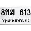 รับจัดหาทะเบียนรถ 613 หมวดใหม่ 8ขฆ 613 ผลรวมดี 23  - N6905 – 8ขฆ