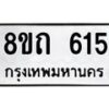 รับจัดหาทะเบียน 615 หมวดใหม่ 8ขถ 615 ทะเบียนมงคล ผลรวมดี 23 – NU0818 -8ขถ