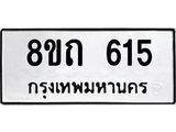 รับจัดหาทะเบียน 615 หมวดใหม่ 8ขถ 615 ทะเบียนมงคล ผลรวมดี 23 – NU0818 -8ขถ