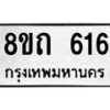 รับจัดหาทะเบียน 616 หมวดใหม่ 8ขถ 616 ทะเบียนมงคล ผลรวมดี 24 – NU0818 -8ขถ