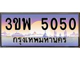 น.ทะเบียนรถ 5050 เลขประมูล ทะเบียนสวย 3ขพ 5050 ผลรวมดี 23-B0801