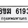รับจัดหาทะเบียน 6193  หมวดใหม่ 8ขฆ  6193  ทะเบียนมงคล ผลรวมดี 32 - T6908 - 8ขฆ