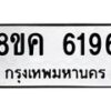 รับจัดหาทะเบียน 6196 หมวดใหม่ 8ขค 6196 ทะเบียนมงคล ผลรวมดี 36 – NU0807 -8ขค