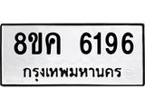 รับจัดหาทะเบียน 6196 หมวดใหม่ 8ขค 6196 ทะเบียนมงคล ผลรวมดี 36 – NU0807 -8ขค