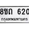 รับจัดหาทะเบียน 620 หมวดใหม่ 8ขถ 620 ทะเบียนมงคล ผลรวมดี 19 – NU0818 -8ขถ
