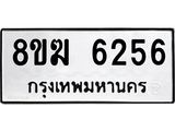 รับจัดหาทะเบียน 6256  หมวดใหม่ 8ขฆ  6256  ทะเบียนมงคล ผลรวมดี 32 - T6908 - 8ขฆ