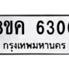รับจัดหาทะเบียน 6300 หมวดใหม่ 8ขค 6300 ทะเบียนมงคล ผลรวมดี 23 – NU0807 -8ขค