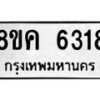 รับจัดหาทะเบียน 6318 หมวดใหม่ 8ขค 6318 ทะเบียนมงคล ผลรวมดี 32 – NU0807 -8ขค