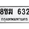 รับจัดหาทะเบียนรถ 632 หมวดใหม่ 8ขฆ 632 ผลรวมดี 24  - N6905 – 8ขฆ