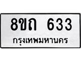 รับจัดหาทะเบียน 633 หมวดใหม่ 8ขถ 633 ทะเบียนมงคล ผลรวมดี 23 – NU0818 -8ขถ