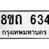 รับจัดหาทะเบียน 634 หมวดใหม่ 8ขถ 634 ทะเบียนมงคล ผลรวมดี 24 – NU0818 -8ขถ