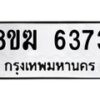 รับจัดหาทะเบียน 6373  หมวดใหม่ 8ขฆ  6373  ทะเบียนมงคล ผลรวมดี 32 - T6908 - 8ขฆ