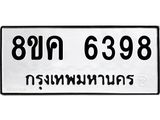 รับจัดหาทะเบียน 6398 หมวดใหม่ 8ขค 6398 ทะเบียนมงคล ผลรวมดี 40 – NU0807 -8ขค
