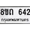 รับจัดหาทะเบียน 642 หมวดใหม่ 8ขถ 642 ทะเบียนมงคล ผลรวมดี 23 – NU0818 -8ขถ