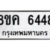 รับจัดหาทะเบียน 6448 หมวดใหม่ 8ขค 6448 ทะเบียนมงคล ผลรวมดี 36 – NU0807 -8ขค