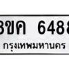 รับจัดหาทะเบียน 6488 หมวดใหม่ 8ขค 6488 ทะเบียนมงคล ผลรวมดี 40 – NU0807 -8ขค